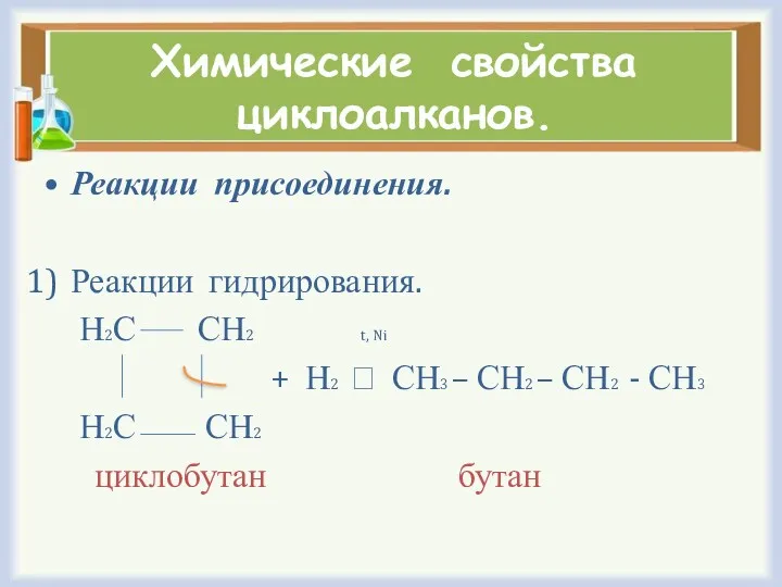 Химические свойства циклоалканов. Реакции присоединения. Реакции гидрирования. Н2С СН2 t,