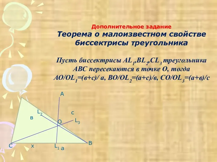 Дополнительное задание Теорема о малоизвестном свойстве биссектрисы треугольника Пусть биссектрисы