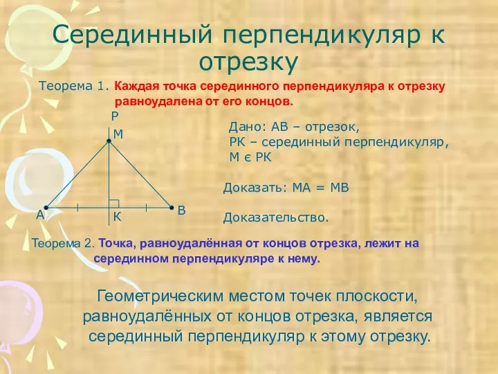 Серединный перпендикуляр к отрезку Теорема 1. Каждая точка серединного перпендикуляра