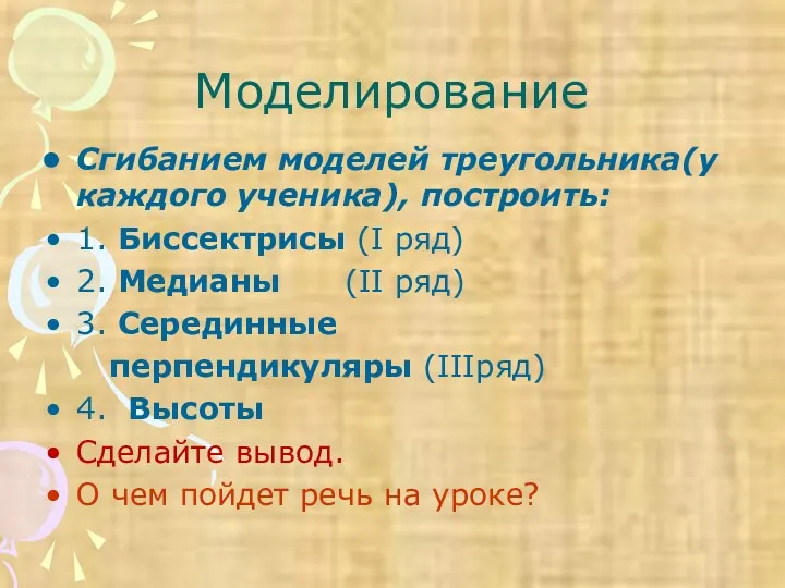 Моделирование Сгибанием моделей треугольника(у каждого ученика), построить: 1. Биссектрисы (I