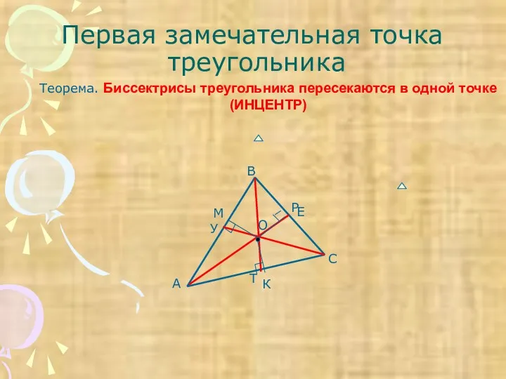 Первая замечательная точка треугольника Теорема. Биссектрисы треугольника пересекаются в одной точке (ИНЦЕНТР)