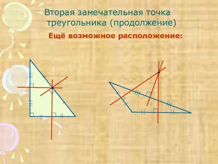 Вторая замечательная точка треугольника (продолжение) Ещё возможное расположение: