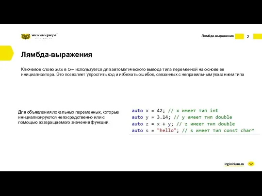 inginirium.ru Лямбда-выражения Лямбда-выражения Ключевое слово auto в C++ используется для