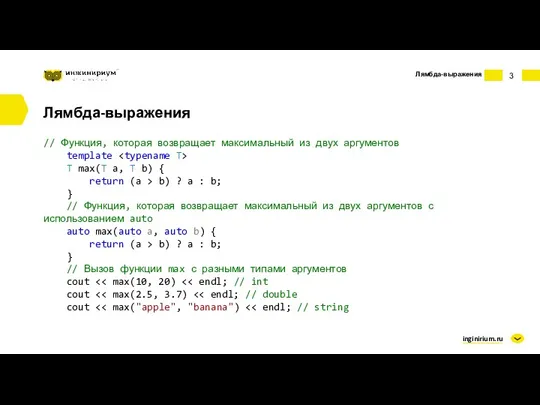 inginirium.ru Лямбда-выражения Лямбда-выражения // Функция, которая возвращает максимальный из двух