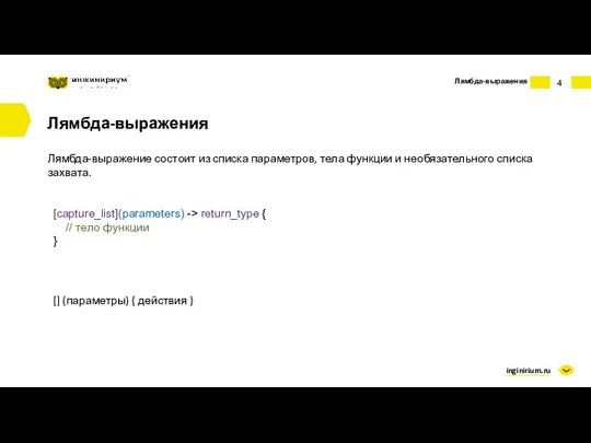 inginirium.ru Лямбда-выражения Лямбда-выражения Лямбда-выражение состоит из списка параметров, тела функции