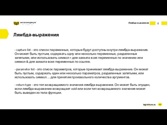 inginirium.ru Лямбда-выражения Лямбда-выражения - capture list - это список переменных,