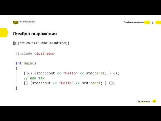 inginirium.ru Лямбда-выражения Лямбда-выражения []() { std::cout
