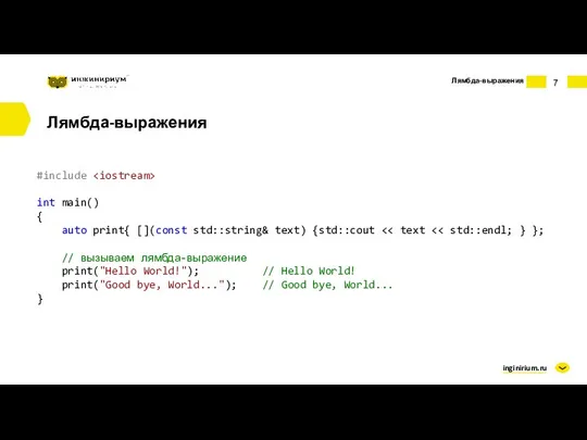 inginirium.ru Лямбда-выражения Лямбда-выражения #include int main() { auto print{ [](const