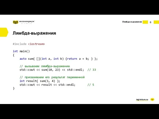 inginirium.ru Лямбда-выражения Лямбда-выражения #include int main() { auto sum{ [](int