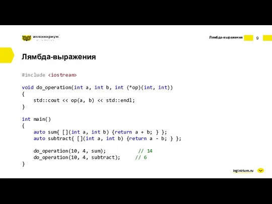inginirium.ru Лямбда-выражения Лямбда-выражения #include void do_operation(int a, int b, int