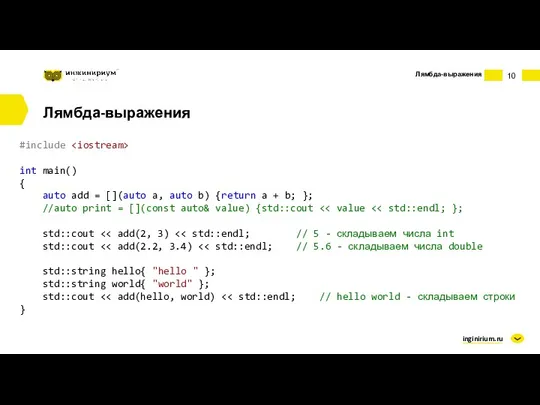 inginirium.ru Лямбда-выражения Лямбда-выражения #include int main() { auto add =