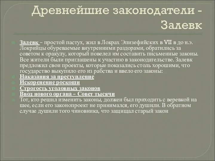 Древнейшие законодатели - Залевк Залевк – простой пастух, жил в