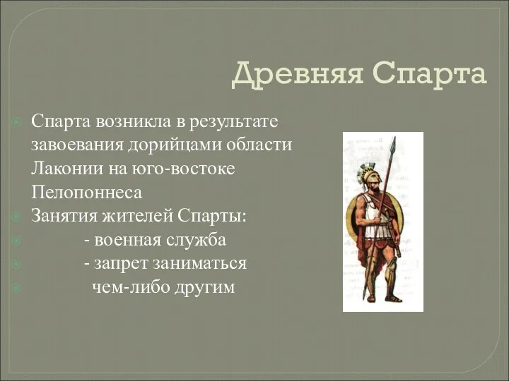 Древняя Спарта Спарта возникла в результате завоевания дорийцами области Лаконии