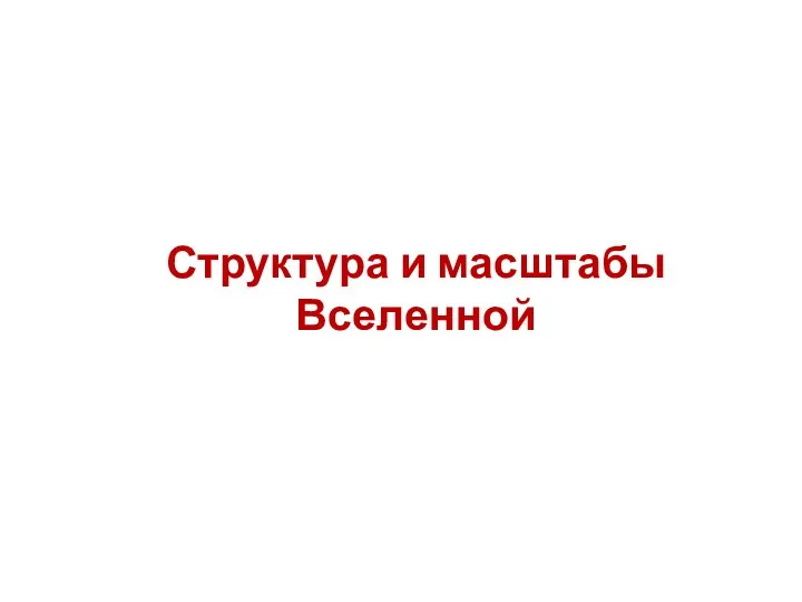 Структура и масштабы Вселенной