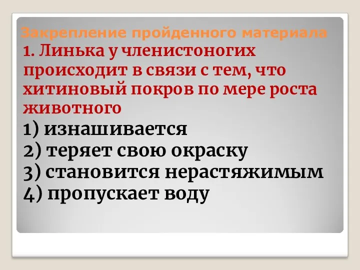 Закрепление пройденного материала 1. Линька у членистоногих происходит в связи