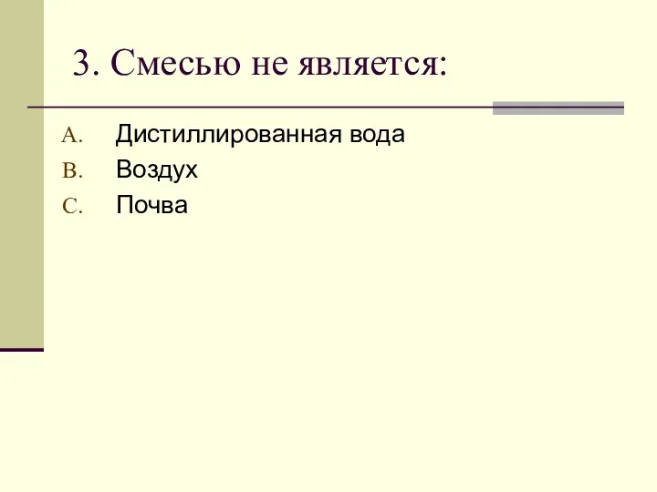 3. Смесью не является: Дистиллированная вода Воздух Почва