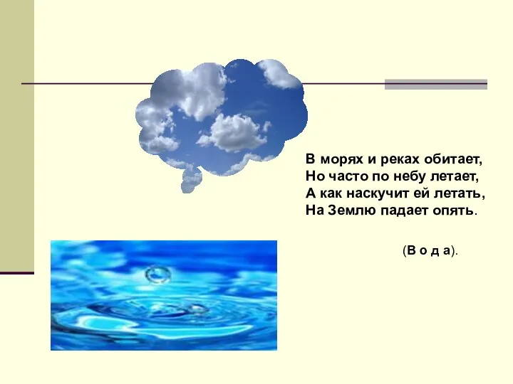 В морях и реках обитает, Но часто по небу летает, А как наскучит