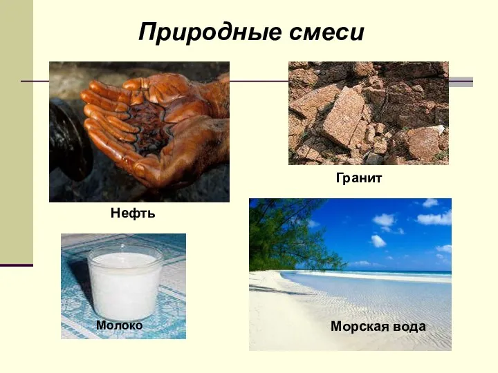 Природные смеси Нефть Гранит Молоко Морская вода