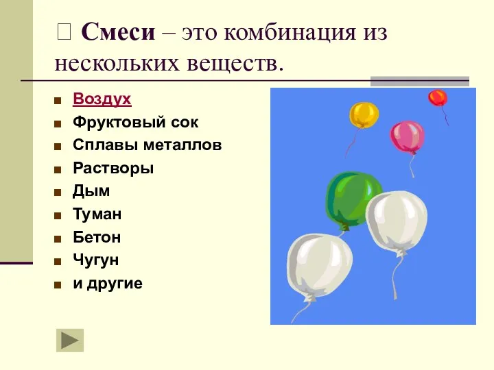 ? Смеси – это комбинация из нескольких веществ. Воздух Фруктовый сок Сплавы металлов