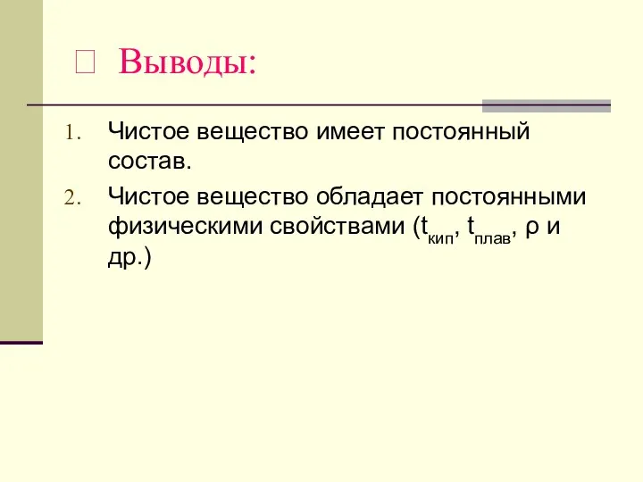 ? Выводы: Чистое вещество имеет постоянный состав. Чистое вещество обладает