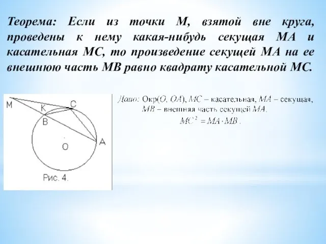 Теорема: Если из точки М, взятой вне круга, проведены к нему какая-нибудь секущая