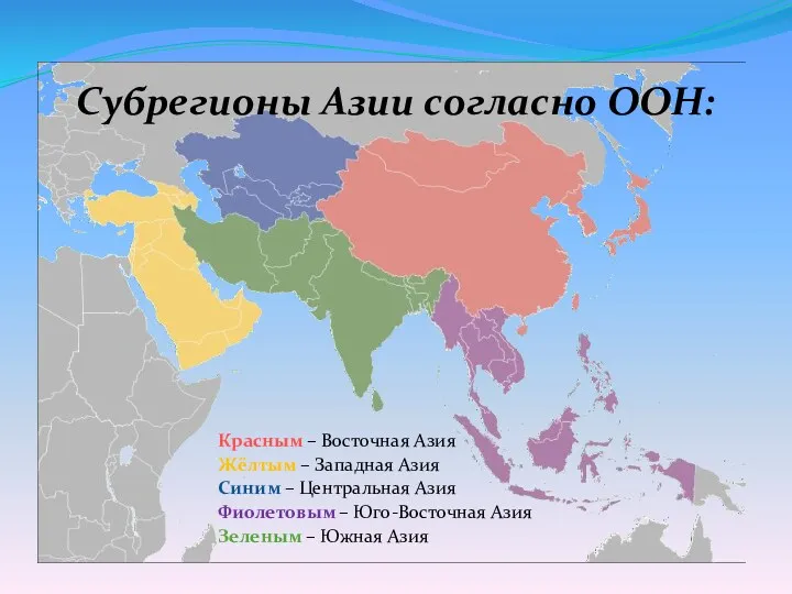 Субрегионы Азии согласно ООН: Красным – Восточная Азия Жёлтым –