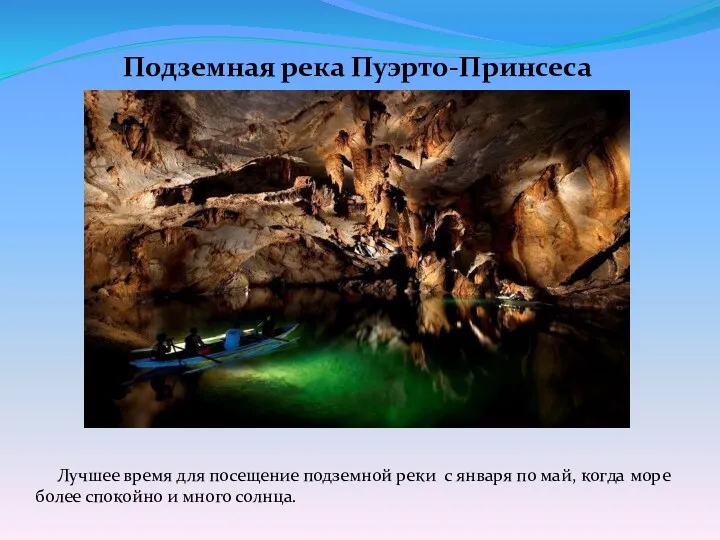 Подземная река Пуэрто-Принсеса Лучшее время для посещение подземной реки с