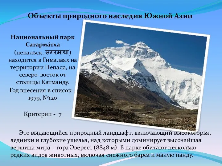 Это выдающийся природный ландшафт, включающий высокогорья, ледники и глубокие ущелья,