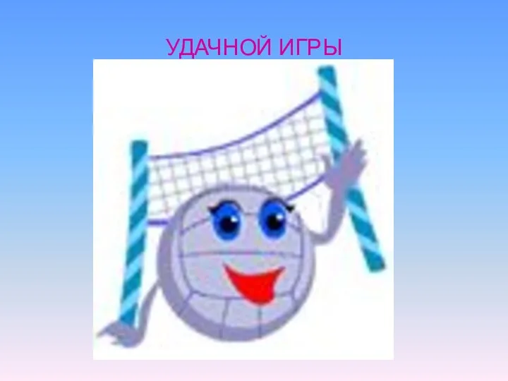 УДАЧНОЙ ИГРЫ