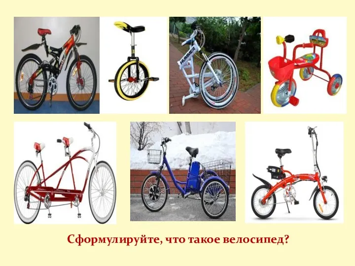 Что такое велосипед?