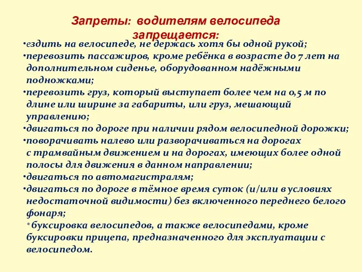 Запреты: водителям велосипеда запрещается: ездить на велосипеде, не держась хотя