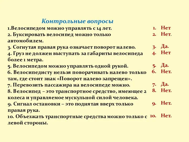 Контрольные вопросы 1.Велосипедом можно управлять с 14 лет. 2. Буксировать