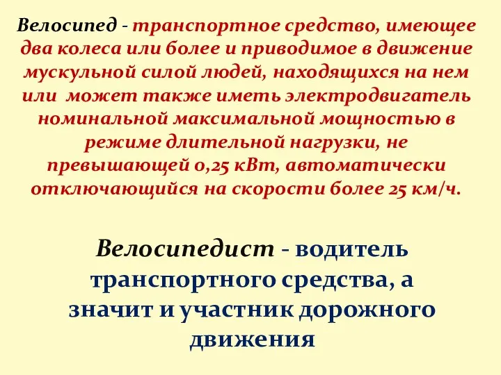 Велосипед - транспортное средство, имеющее два колеса или более и