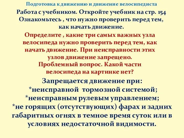 Запрещается движение при: *неисправной тормозной системой; *неисправным рулевым управлением; *не