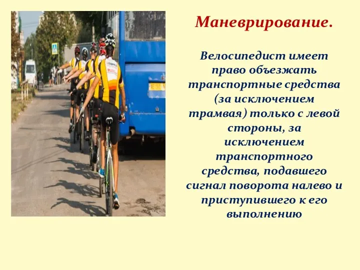 Маневрирование. Велосипедист имеет право объезжать транспортные средства (за исключением трамвая)