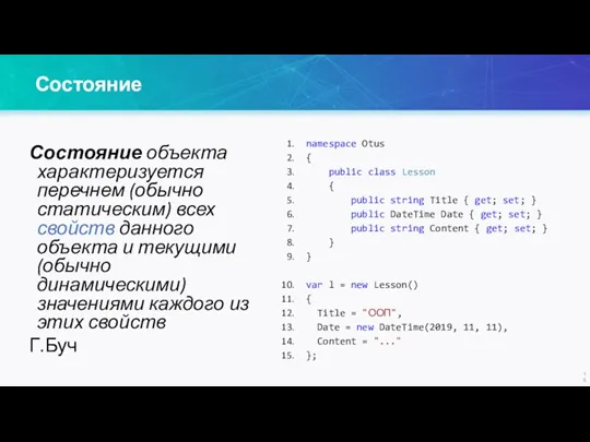 Состояние Состояние объекта характеризуется перечнем (обычно статическим) всех свойств данного