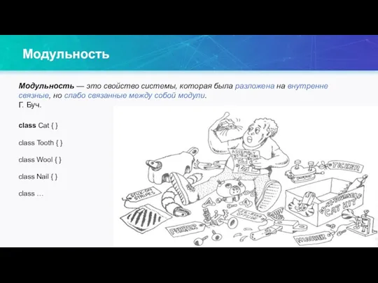 Модульность — это свойство системы, которая была разложена на внутренне