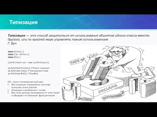 Типизация — это способ защититься от использования объектов одного класса