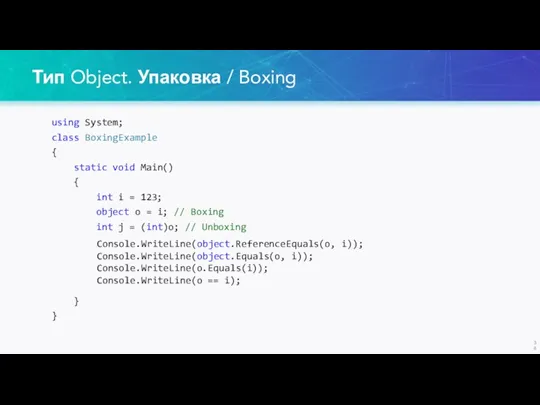 Тип Object. Упаковка / Boxing using System; class BoxingExample {