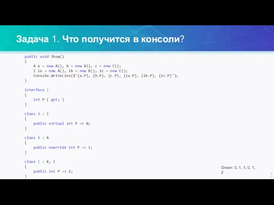 Задача 1. Что получится в консоли? public void Show() {