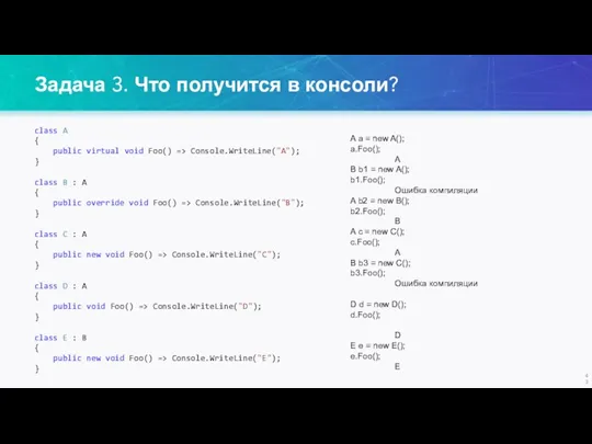 Задача 3. Что получится в консоли? class A { public