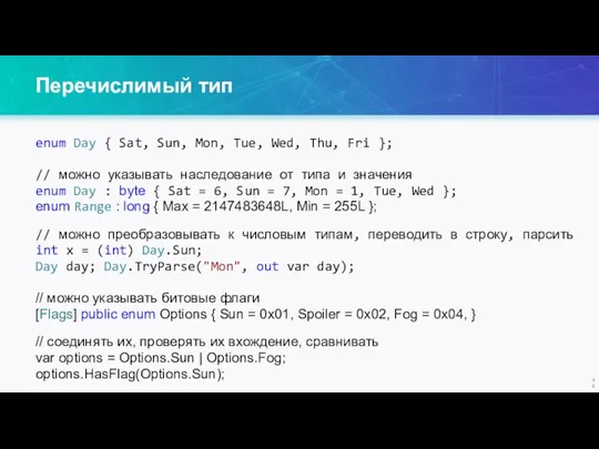 Перечислимый тип enum Day { Sat, Sun, Mon, Tue, Wed,