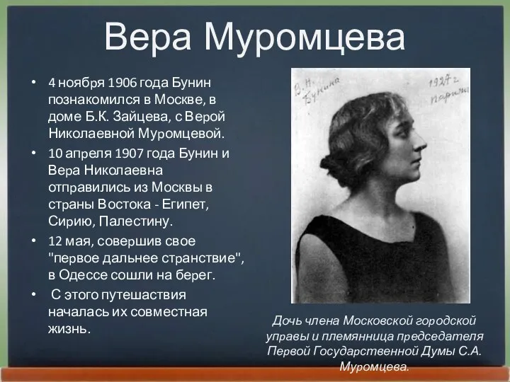 Вера Муромцева 4 ноябpя 1906 года Бунин познакомился в Москве, в доме Б.К.