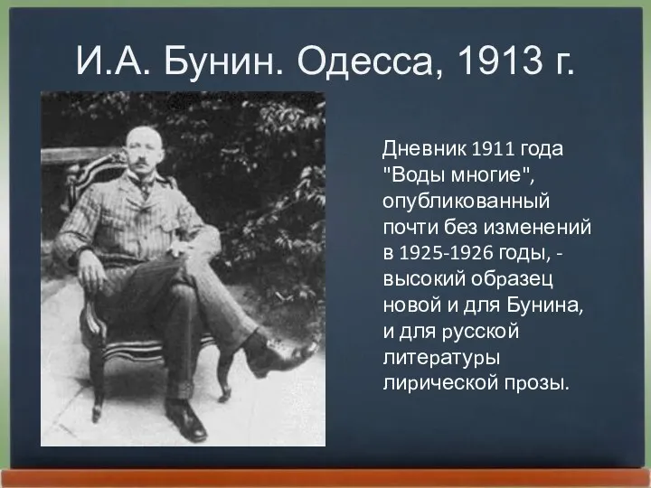 И.А. Бунин. Одесса, 1913 г. Дневник 1911 года "Воды многие", опубликованный почти без