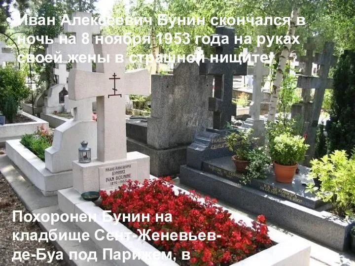 Иван Алексеевич Бунин скончался в ночь на 8 ноябpя 1953 года на pуках