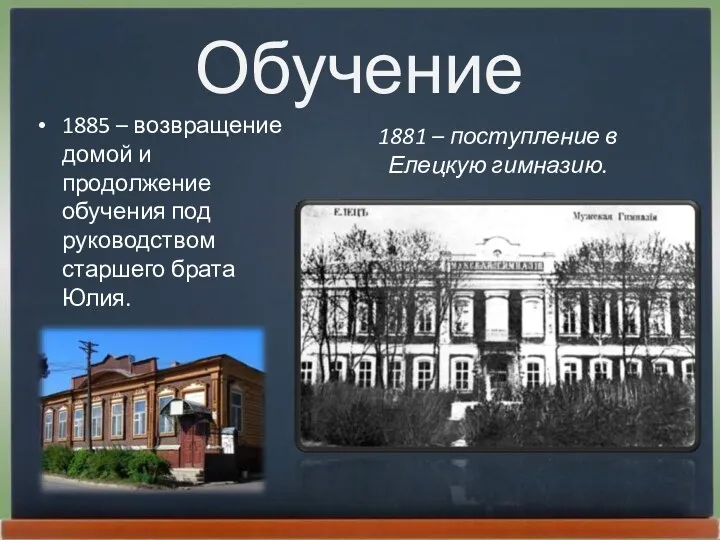 Обучение 1885 – возвращение домой и продолжение обучения под руководством старшего брата Юлия.