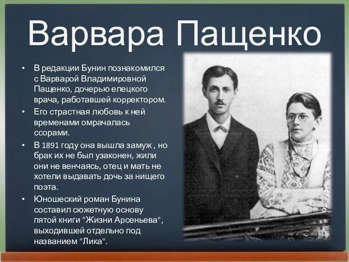 Варвара Пащенко В редакции Бунин познакомился с Ваpваpой Владимиpовной Пащенко,