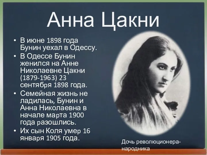 Анна Цакни В июне 1898 года Бунин уехал в Одессу. В Одессе Бунин