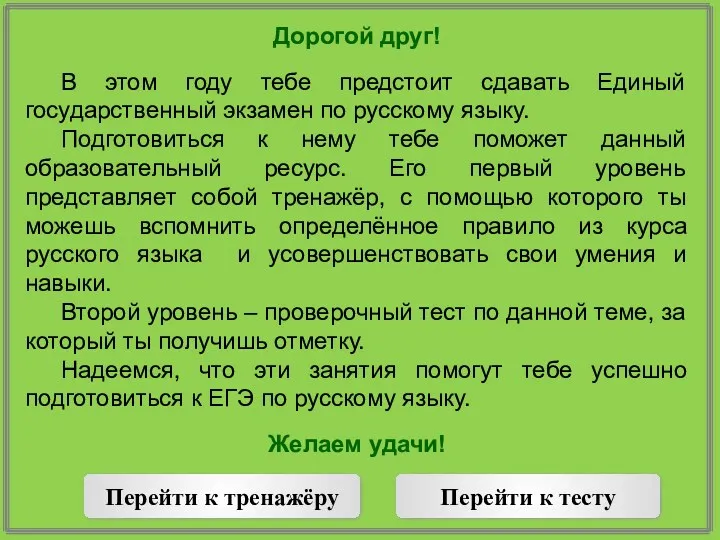 Дорогой друг! В этом году тебе предстоит сдавать Единый государственный