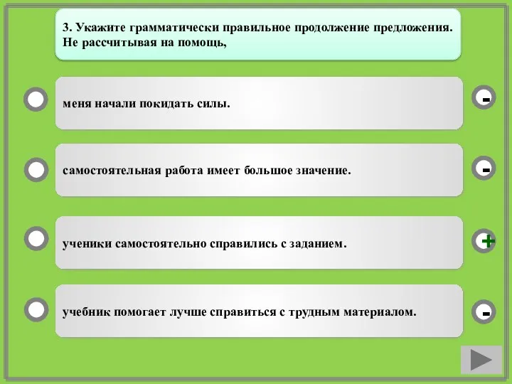 ученики самостоятельно справились с заданием. самостоятельная работа имеет большое значение.